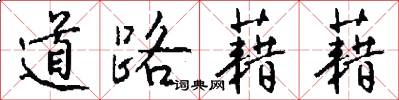 道路藉藉怎么写好看