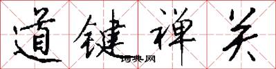 道键禅关怎么写好看