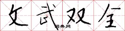 文武双全怎么写好看