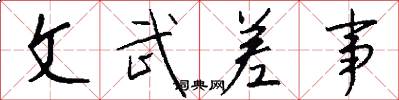 文武差事怎么写好看