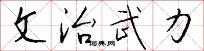 文治武力怎么写好看