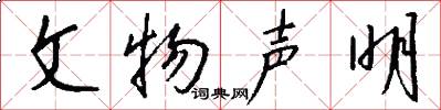 文物声明怎么写好看