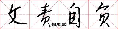 文责自负怎么写好看