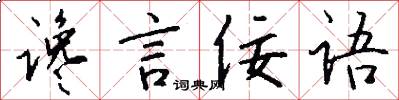 谗言佞语怎么写好看