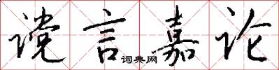 谠言嘉论怎么写好看