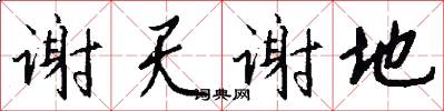 谢天谢地怎么写好看