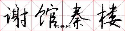 谢馆秦楼怎么写好看