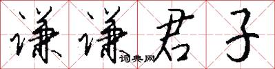 谦谦君子怎么写好看