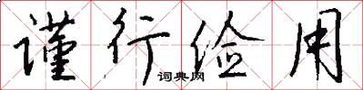 谨行俭用怎么写好看
