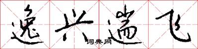 逸兴遄飞怎么写好看