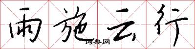 雨施云行怎么写好看