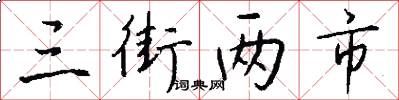三街两市怎么写好看