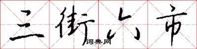 三街六市怎么写好看