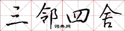 三邻四舍怎么写好看