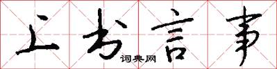 上书言事怎么写好看