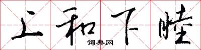 上和下睦怎么写好看
