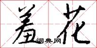 羞花怎么写好看