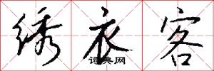 绣衣客怎么写好看