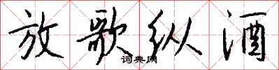 放歌纵酒怎么写好看