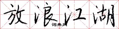 放浪江湖怎么写好看