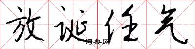 放诞任气怎么写好看