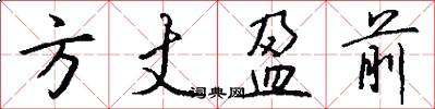 方丈盈前怎么写好看