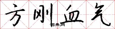 方刚血气怎么写好看