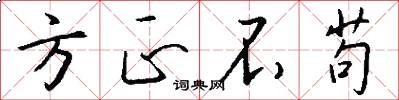 方正不苟怎么写好看