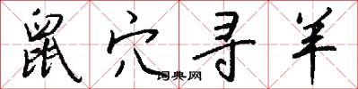 鼠穴寻羊怎么写好看