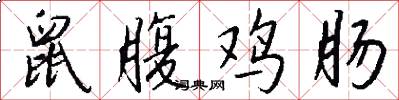 鼠腹鸡肠怎么写好看