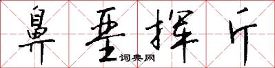 鼻垩挥斤怎么写好看