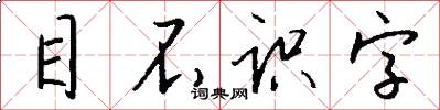 目不识字怎么写好看