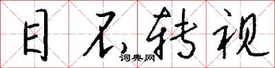目不转视怎么写好看