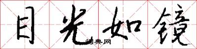 目光如镜怎么写好看