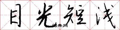 目光短浅怎么写好看