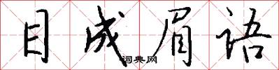 目成眉语怎么写好看