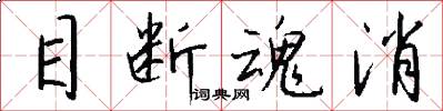 目断魂消怎么写好看