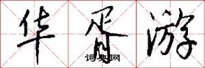 华胥游怎么写好看