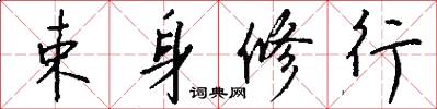 束身修行怎么写好看