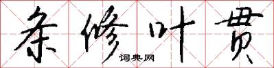 条修叶贯怎么写好看