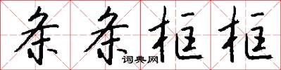条条框框怎么写好看