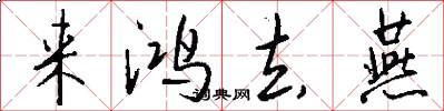 来鸿去燕怎么写好看