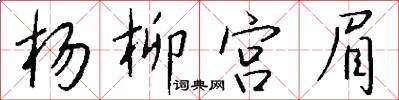 杨柳宫眉怎么写好看