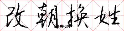 改朝换姓怎么写好看