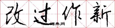 改过作新怎么写好看