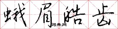 蛾眉皓齿怎么写好看