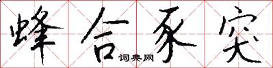 蜂合豕突怎么写好看