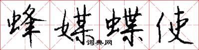 蜂媒蝶使怎么写好看