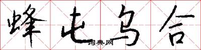 蜂屯乌合怎么写好看