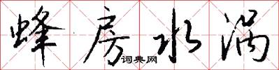 蜂房水涡怎么写好看